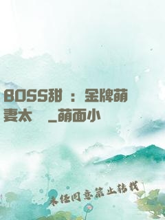 BOSS甜寵：金牌萌妻太嬌蠻