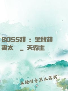 BOSS甜寵：金牌萌妻太嬌蠻