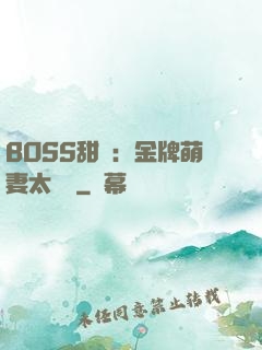 BOSS甜寵：金牌萌妻太嬌蠻