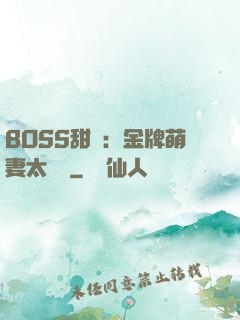BOSS甜寵：金牌萌妻太嬌蠻
