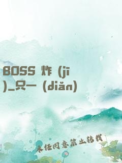 BOSS轟炸機(jī)