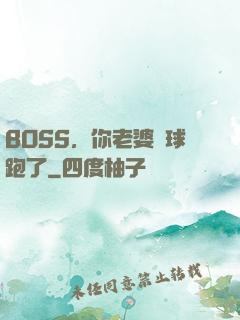 BOSS，你老婆帶球跑了