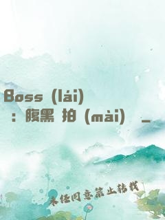 Boss來(lái)襲：腹黑寶拍賣(mài)媽媽