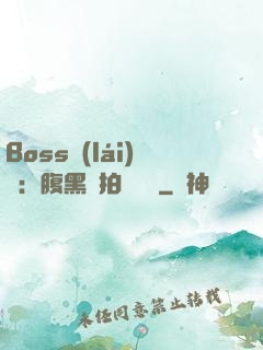 Boss來(lái)襲：腹黑寶拍賣媽媽