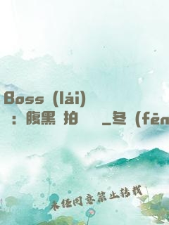 Boss來(lái)襲：腹黑寶拍賣媽媽