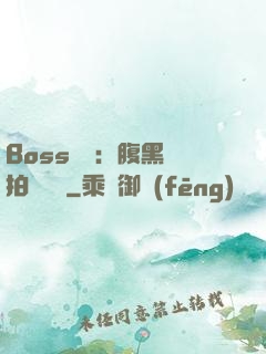 Boss來襲：腹黑寶拍賣媽媽