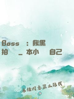 Boss來襲：腹黑寶拍賣媽媽