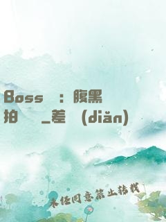 Boss來襲：腹黑寶拍賣媽媽