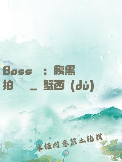 Boss來襲：腹黑寶拍賣媽媽