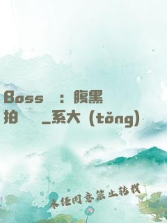Boss來襲：腹黑寶拍賣媽媽