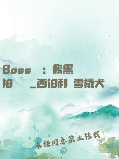 Boss來襲：腹黑寶拍賣媽媽
