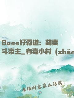 Boss好霸道：萌妻斗帝主