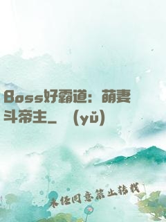 Boss好霸道：萌妻斗帝主