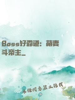Boss好霸道：萌妻斗帝主