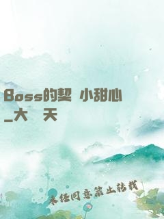 Boss的契約小甜心