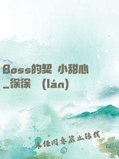 Boss的契約小甜心