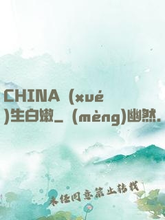 CHINA學(xué)生白嫩