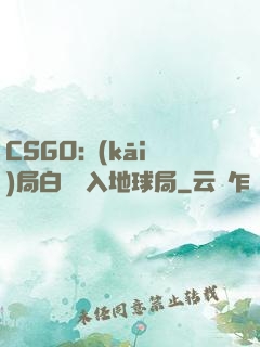 CSGO:開(kāi)局白銀誤入地球局