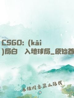 CSGO:開(kāi)局白銀誤入地球局