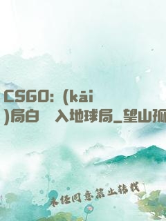 CSGO:開(kāi)局白銀誤入地球局