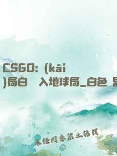 CSGO:開(kāi)局白銀誤入地球局