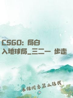 CSGO:開局白銀誤入地球局