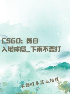 CSGO:開局白銀誤入地球局
