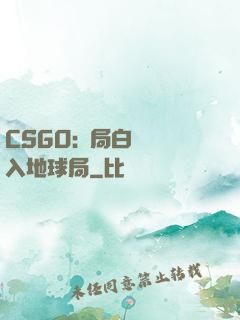 CSGO:開局白銀誤入地球局