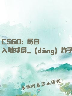 CSGO:開局白銀誤入地球局