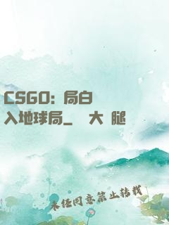CSGO:開局白銀誤入地球局