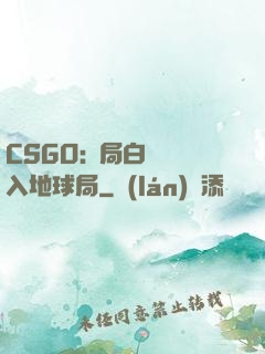 CSGO:開局白銀誤入地球局