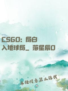 CSGO:開局白銀誤入地球局