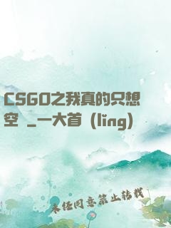 CSGO之我真的只想空槍