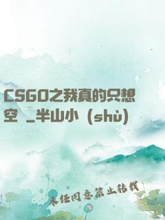 CSGO之我真的只想空槍