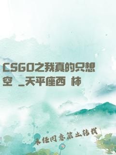 CSGO之我真的只想空槍
