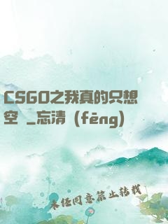 CSGO之我真的只想空槍