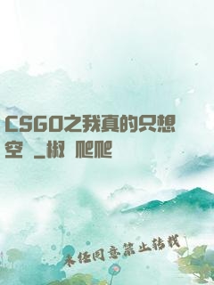 CSGO之我真的只想空槍