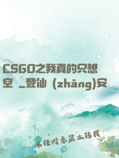 CSGO之我真的只想空槍