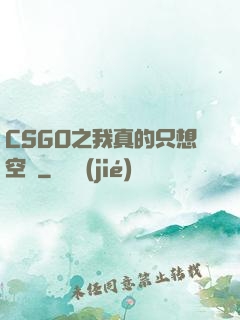 CSGO之我真的只想空槍