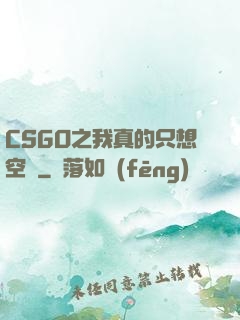 CSGO之我真的只想空槍