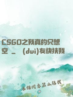 CSGO之我真的只想空槍