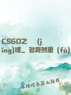 CSGO之電競經(jīng)理