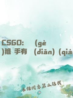 CSGO：這個(gè)狙擊手有億點(diǎn)強(qiáng)！