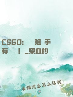 CSGO：這個狙擊手有億點強！