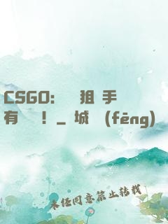 CSGO：這個狙擊手有億點強！