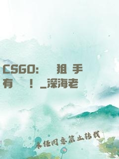 CSGO：這個狙擊手有億點強！