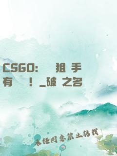 CSGO：這個狙擊手有億點強！