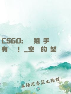CSGO：這個狙擊手有億點強！