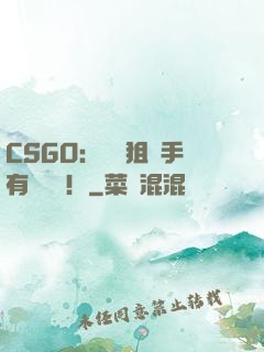 CSGO：這個狙擊手有億點強！