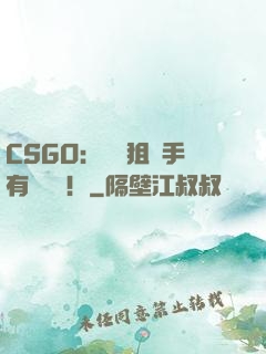 CSGO：這個狙擊手有億點強！